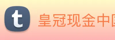 皇冠现金中国官网 Logo